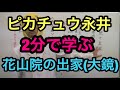 【古文】2分間で学ぶ高校古文「花山院の出家（大鏡）」 ～ 坪田塾 公式YouTubeチャンネル ～