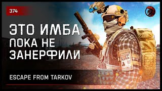 ЭТОТ ПП - ИМБА, ПОКА НЕ ЗАНЕРФИЛИ • Escape from Tarkov №374