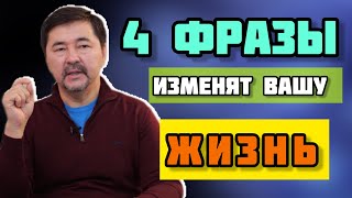 4 ФРАЗЫ ОБЛАДАЮЩИЕ НЕМЫСЛИМОЙ СИЛОЙ! Запомни их! | Маргулан Сейсембаев