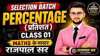 प्रतिशत (Percentage) Chapter शुरू | Class-01 | Selection Batch | Rajpal Sir Maths
