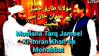 M Tariq Jameel Ki Imran Khan Se Mohabbat Aur Mulaqat طارق جمیل اور عمران خان کی محبت#tariqjameel