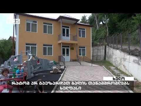 რატომ არ გაეზარდათ ბაღის თანამშრომლებს ხელფასი