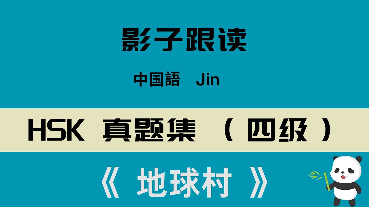 中国語HSK 4级真题集听力+影子跟读《 地球村 》·中級レベル リスニング+シャドーイング「地球村」