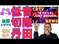 【小山くん低音スゴッ】NEWS「ギフテッド」「JUMP AROUND」【加藤くんの音の切り方】CDTVライブ!ライブ!【増田くんの丹田】