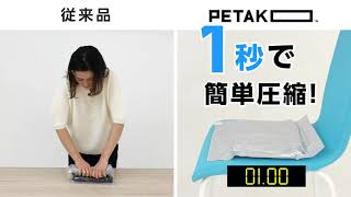 圧縮袋PETAKO 従来品との比較