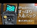 【ipad mini6】半年間探してた！ストレスなくすっぽり入るベストバック！