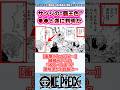 【ワンピース】サンジの覇王色、遂に〇〇と判明… 【最新1152話時点】 #ワンピース反応集 #shorts