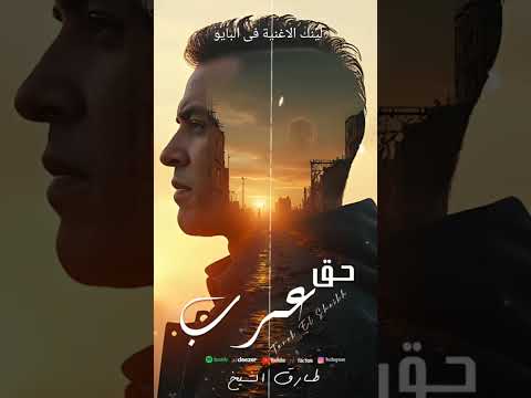 حق عرب طارق الشيخ