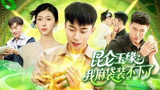 《昆仑玉缘:我麻袋装不下了》第三集(共四集) | 麻袋装不下好运,奇幻甜宠爽剧开场 | 阅益短剧官方独播