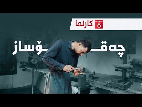 کارنما چەقۆساز