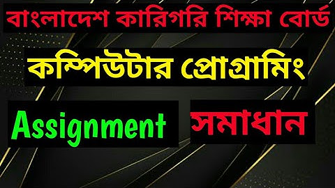 Hsc bm computer programming assignment Solution বিএম কম্পিউটার প্রোগ্রামিং এসাইনমেন্ট সমাধান