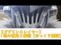 【ゴブリンスレイヤー】1話の補足と解説【ゆっくり雑談】