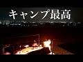 【人生初キャンプ】夜景が最高な場所でソロキャンプした　サンガーデンキャンプフィールド
