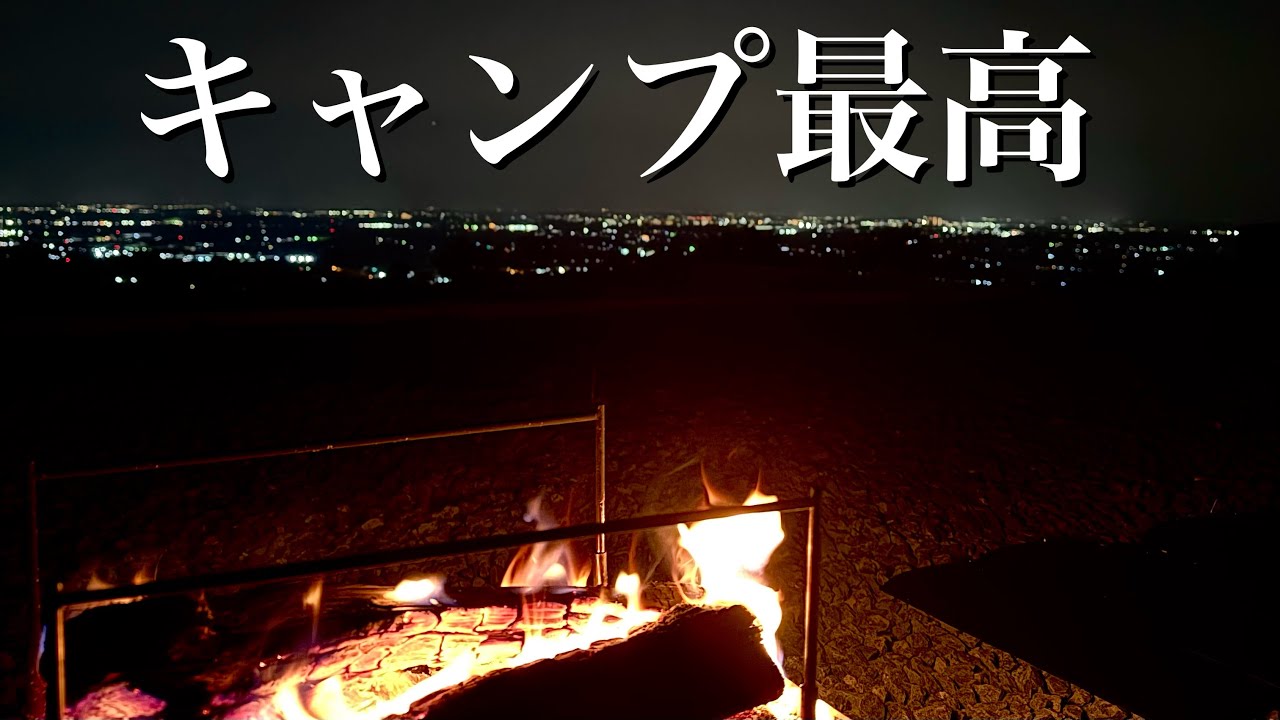 【人生初キャンプ】夜景が最高な場所でソロキャンプした　サンガーデンキャンプフィールド