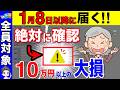 【絶対確認】見落としで5万円の大損！年金受給者へ1月に届く書類！公的年金等の源泉徴収票の大事なチェックポイント【税金/確定申告2025年/令和6年分】