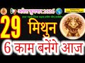 Mithun Rashi: 29 April 2026 | Aaj Banenge 6 Bade Kaam! | Gemini Horoscope Today#acharyaritu#मिथुन