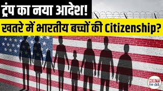 Trump Executive Order on US Birthright Citizenship | Impact on Indian Families &amp; H-1B Children
