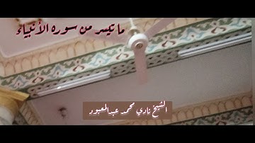 سورة الأنبياء الشيخ نادي محمد عبدالمعبود