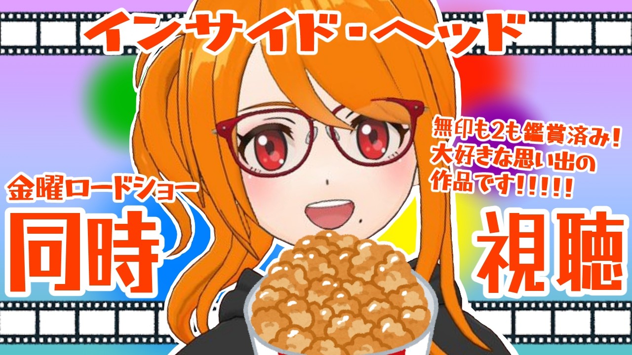20261009【同時視聴】金曜ロードショー「インサイド・ヘッド」大好きな思い出の作品です!!!!!一緒に観よう!!!!!【芭宮ツバサ/個人配信者】