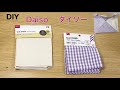 【可愛いバッグ】♪ Daiso ダイソー ハギレ 100均 材料 diy hand Bag