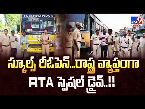 Schools Reopen : స్కూల్స్ రీఓపెన్...రాష్ట్ర వ్యాప్తంగా RTA  స్పెషల్ డ్రైవ్..!! - TV9 - TV9
