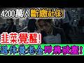 崩潰了！退休養老金即將破產！33年兜底口號露餡全是騙局！從養老靠政府到養老靠鄰居！底層窮到搶紙殼還要互助？4200萬人不陪玩了！｜Reaction Video