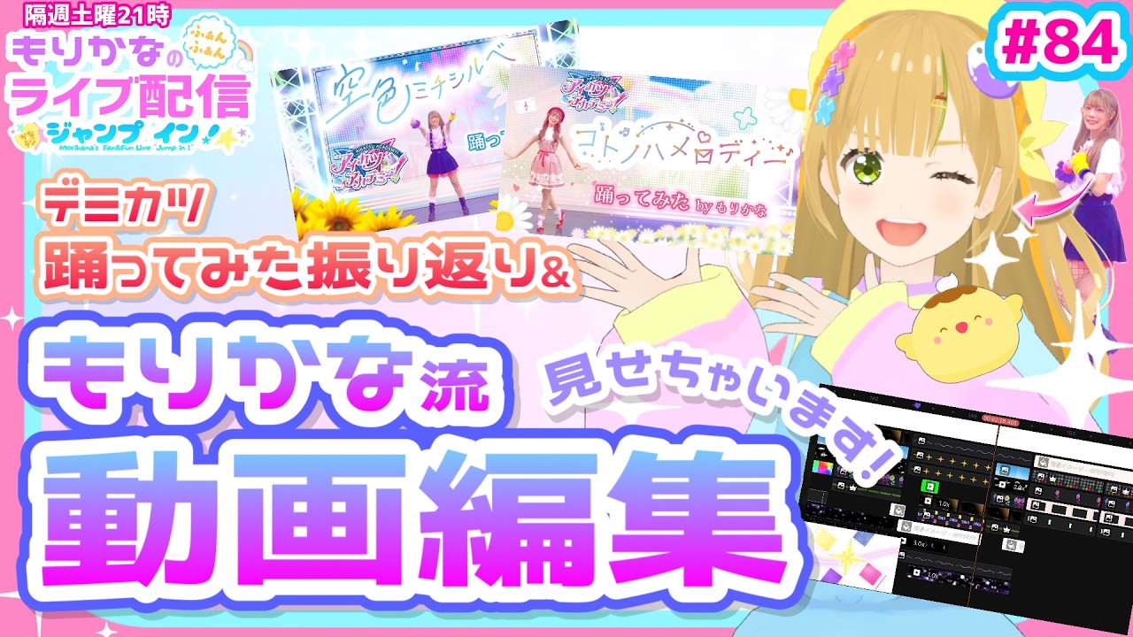 【生配信】デミカツ踊ってみた振り返り&動画編集の裏側をついに公開!