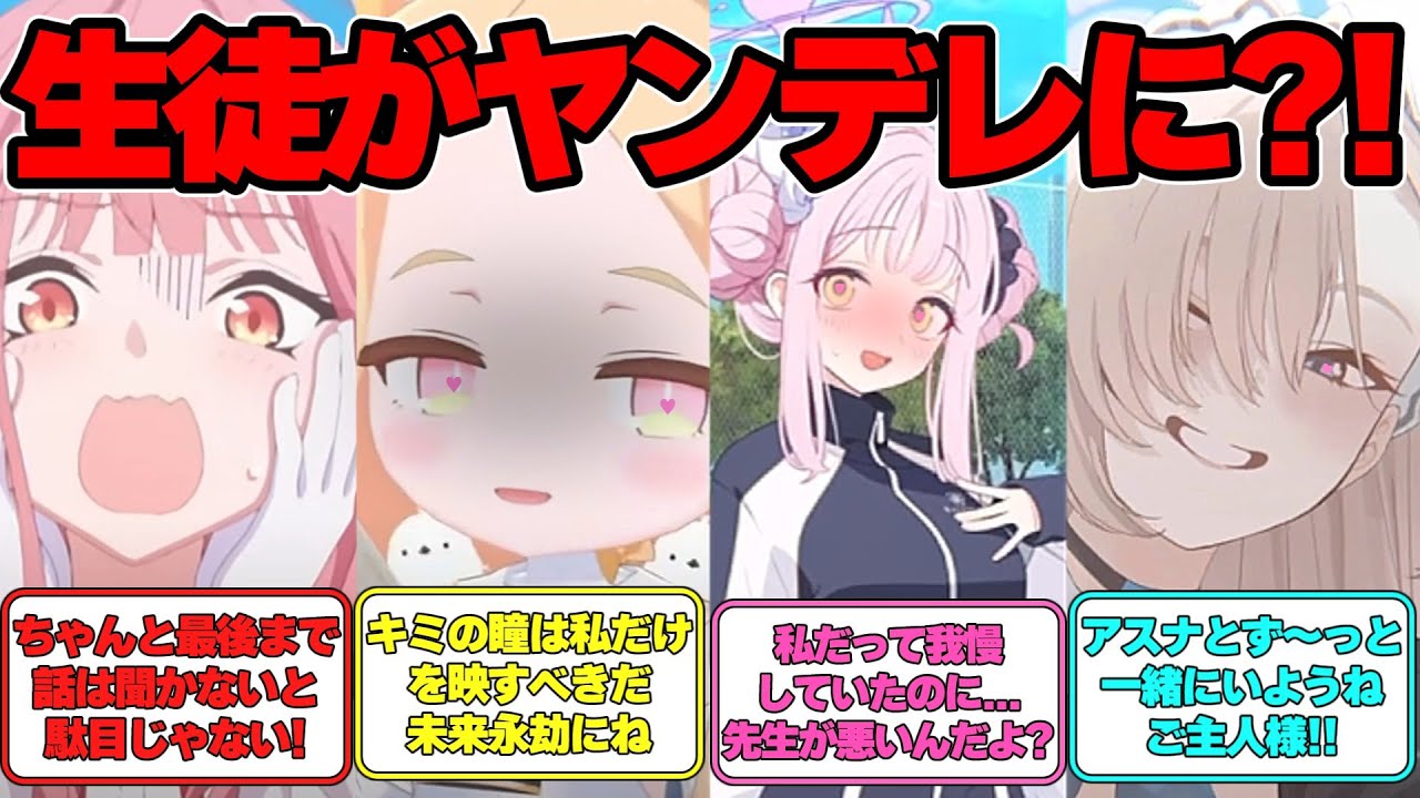 【SS】薬の影響によって生徒がヤンデレになってしまった世界線に対する反応集【ブルアカ】#ブルアカ #ブルーアーカイブ