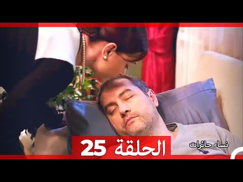 نساء حائرات الحلقة 25 Desperate Housewives Arabic Dubbed