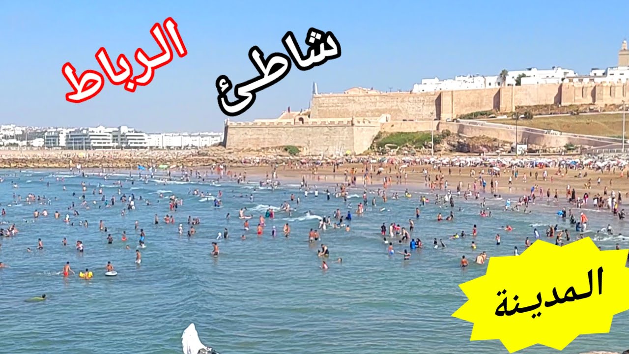 شاطئ الرباط مدينة عليها إقبال هاذه سنة مناسب جميع الاعمار امن جدا