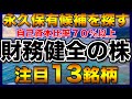 【高配当株】財務健全!永久保有株を探す、安心感のある注目13銘柄【配当金】【不労所得】
