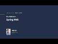 B4 今こそ知りたいSpring Web - Spring Fest2020