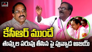 Minister Puvvada Ajay Kumar Sensational Comments On Thummala | CM KCR | BRS Meeting | Khammam | MT