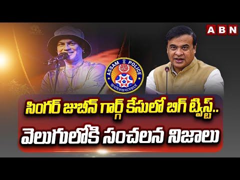 సింగర్ జుబీన్ గార్గ్ కేసులో బిగ్ ట్విస్ట్.. | Big Twist in Singer Zubeen Garg Case | ABN Telugu - ABNTELUGUTV