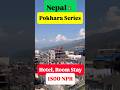 Nepal Pokhara में सस्ता होटल 1500 NPR में मिल जाता है #shorts #ytshorts #nepal #travel #pokhara