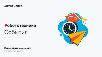 Робототехника. События в программировании роботов на Scratch