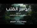 أيؤسر القلب I بصوت خالد الشرفي أيؤسر القلب I بصوت خالد الشرفي