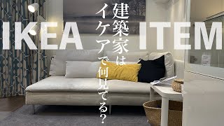 SUB)建築家が気になるIKEAアイテム/商品のどこ見てる？一人暮らしにもおすすめインテリア雑貨家具