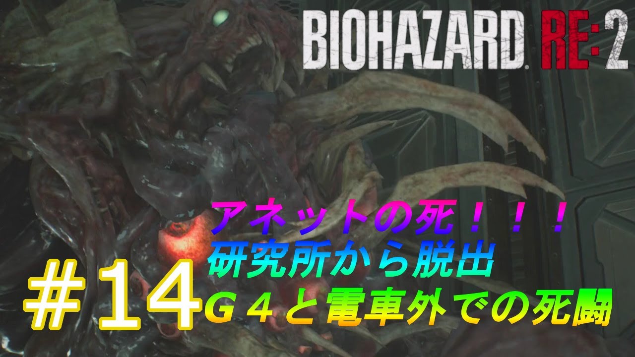 研究所脱出編g第4形態攻略 アネット バーキンの最期 クレア編裏 バイオハザードre 2 実況 14 Youtube