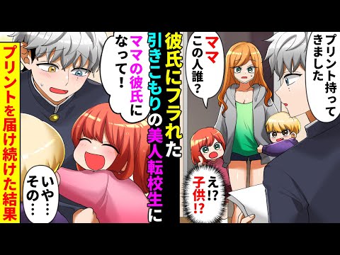【漫画】彼氏にフラれた引きこもりの転校生美女を助けたら「ママのお友達？」俺「え？」美女「実は…」→学校のプリントを届け続け続けた結果、陰キャ俺に子供たち「ママの彼氏になって！」