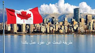Chercher un emploi au Canadaطريقة البحث عن عمل قار بكندا. #الهجرة إلى كندا