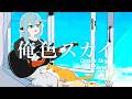 俺色スカイ/Oreiro sky RADWIMPS  Covered by ながやまめめ/Nagayama Meme 【歌ってみた】