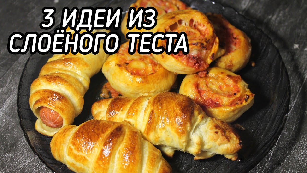 3 РЕЦЕПТОВ ИЗ СЛОЁНОГО ТЕСТА/ ЗА 30 МИНУТ 3 ВЫПЕЧКИ ВКУСНО И БЫСТРО/3 PUFF PASTRY RECIPES