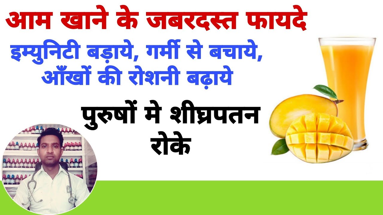 आम खाने के फायदे, mango🥭 benefits in hindi YouTube