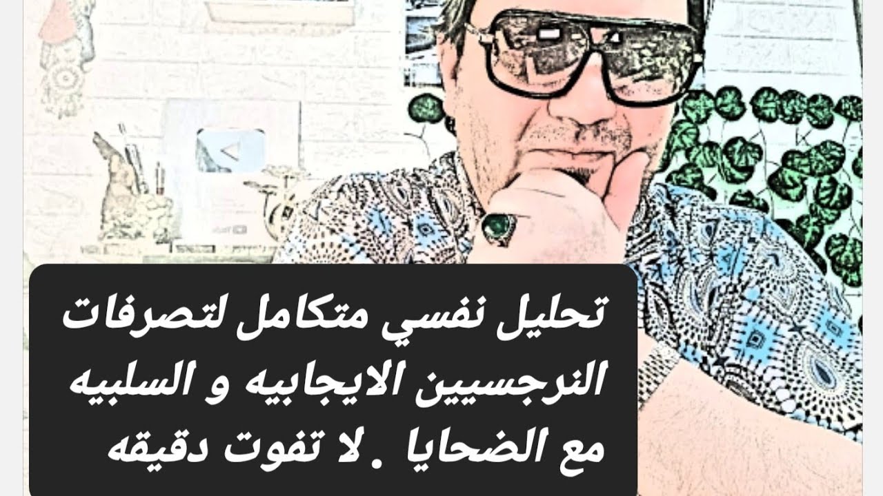 أقوى و أعمق تحليل نفسي لتصرفات النرجسيين الايجابيه و السلبيه مع الضحايا لا تفوت دقيقه.