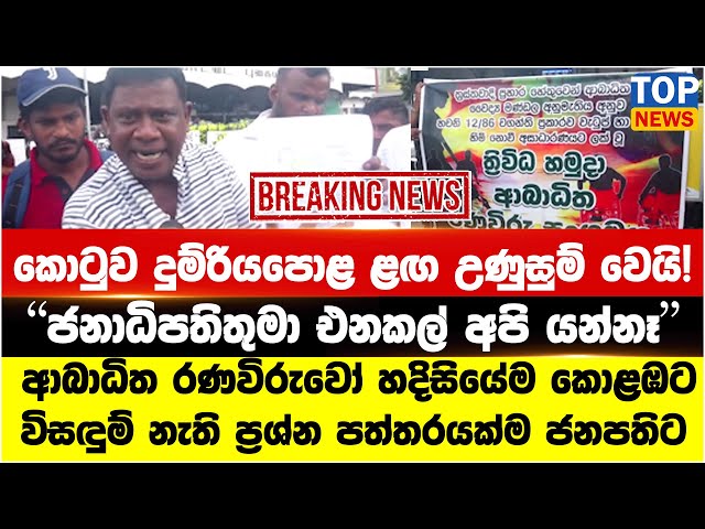 කොටුව දුම්රියපොළ ළඟ උණුසුම් වෙයි! - "ජනාධිපතිතුමා එනකල් අපි යන්නෑ‍"
