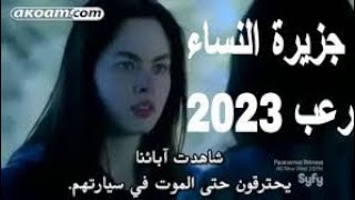 فيلم الرعب جزيرة النساء|للكبار فقط +18مترجم 2023ملخص فيلم