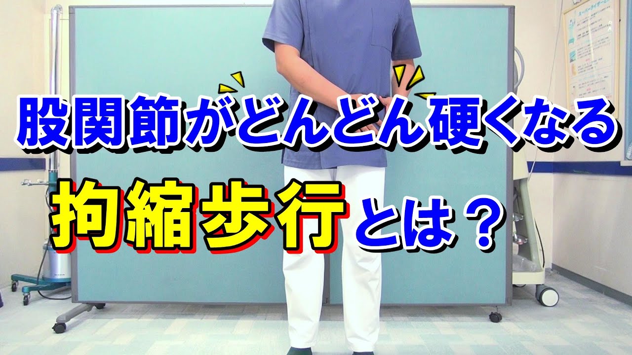 股関節がどんどん硬くなる拘縮歩行とは？　変形性股関節症　愛知県江南市の慢性痛専門整体　爽快館