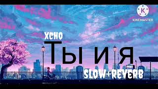 Xcho - Ты и Я (slow+reverb)[lo-fi mix] song use 🎧 feel the song 😌 Resimi