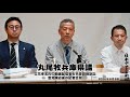 （ノーカット）丸尾牧県議 意見陳述後の記者会見　2026年6月9日